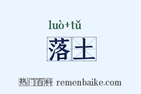 落土是什么意思的图片